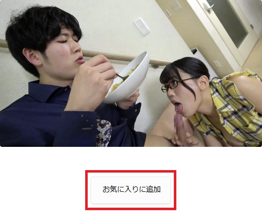 『お気に入りリストに登録』の画像を押す