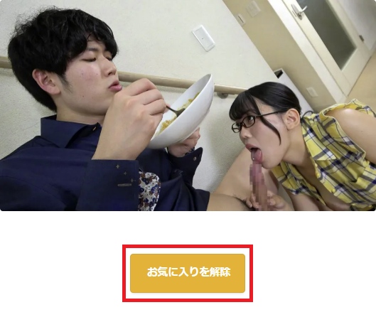 お気に入りを解除